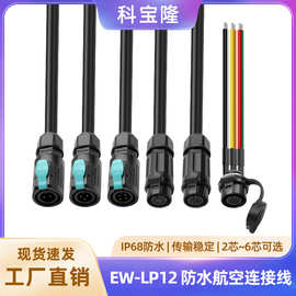 EW-LP12自锁防水航空头连接线公母头IP68面板母座工业防水连接器