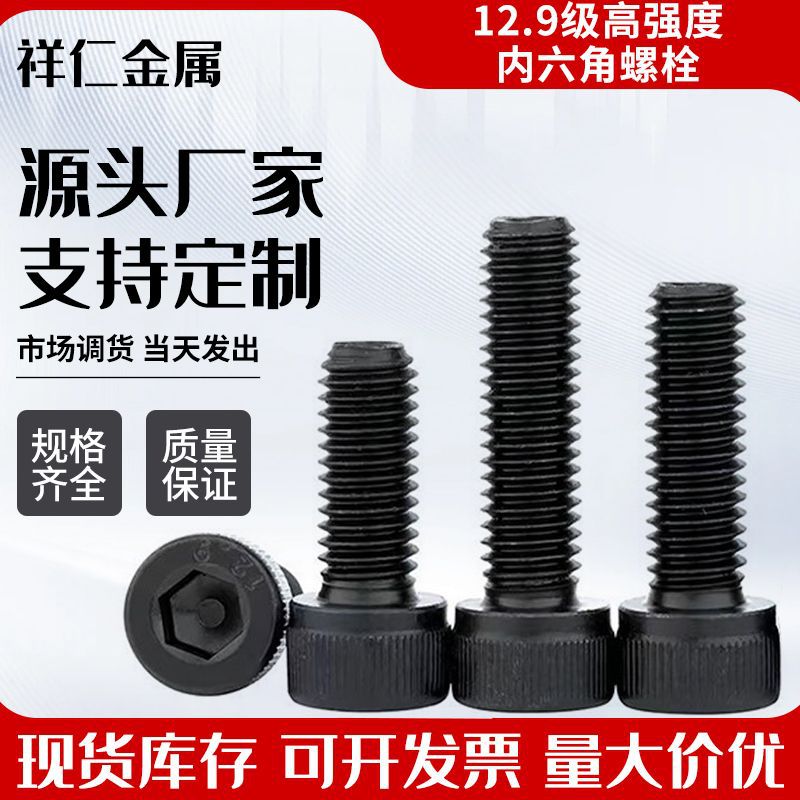 12.9级高强度内六角螺丝M6-M24内六角螺栓杯头圆柱头内六角螺栓