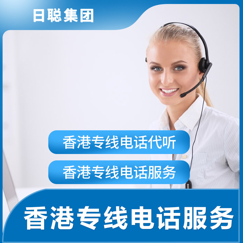 接听香港的电话