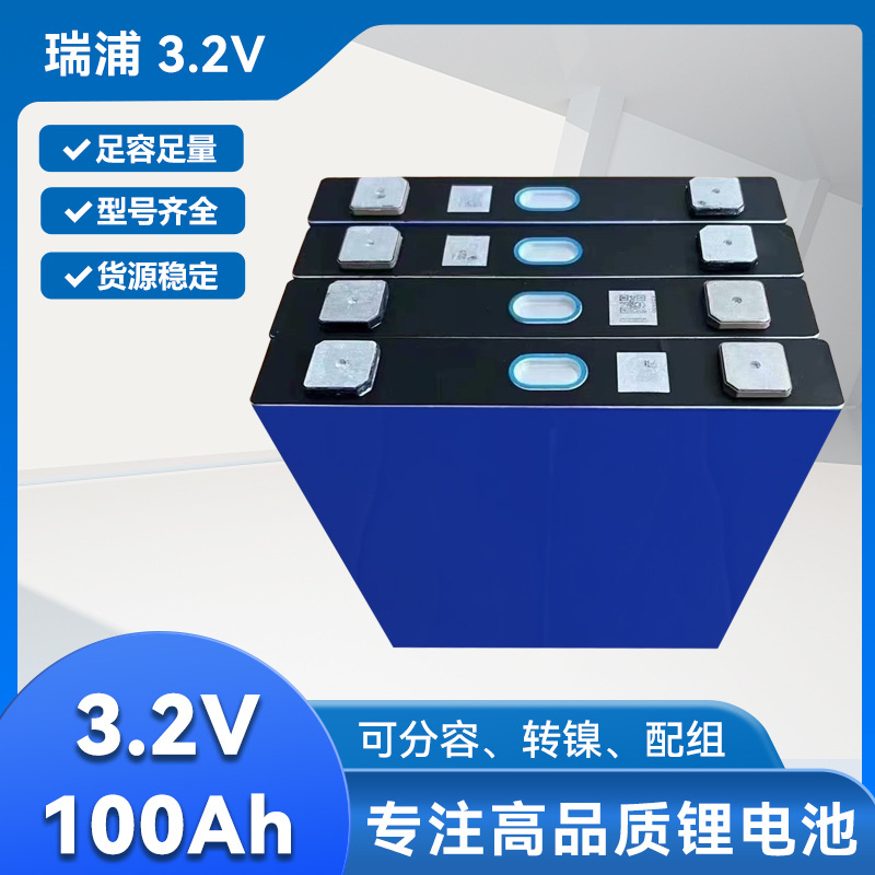 3.2V瑞浦/比亚迪/鹏辉/雄韬/欣旺达100ah磷酸铁锂户外太阳能锂电
