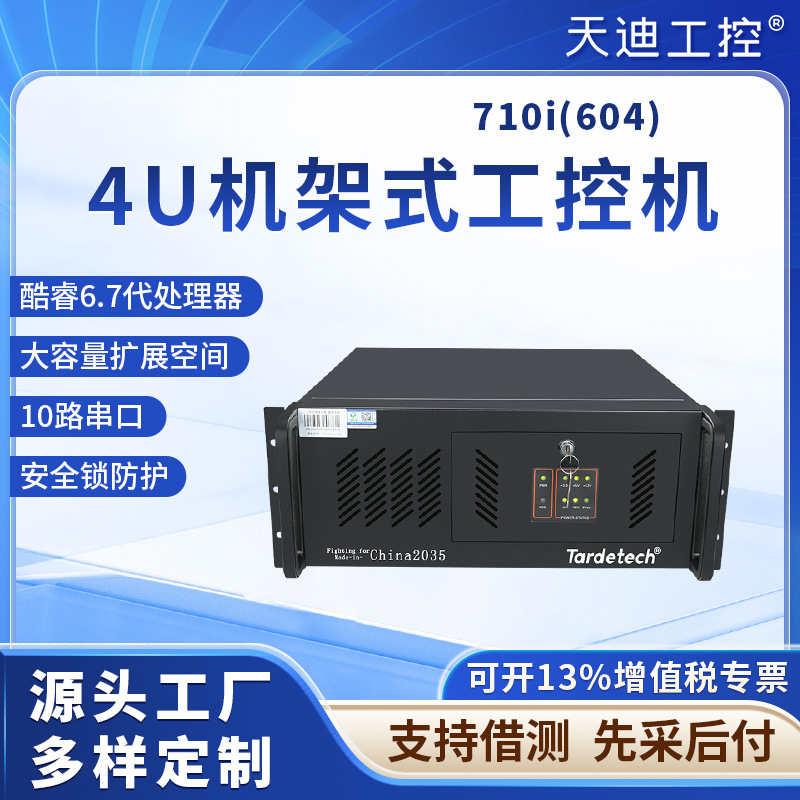 天迪工控酷睿6代710i(604)10COM口2网口4U工控服务器主机性价比高