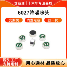 工厂直供6027焊线式咪头 降噪抗干扰低功耗全指向电容咪头现货