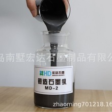 厂家直销 MD-2 模锻 石墨乳 不粘模 使用周期长 保护模具寿命