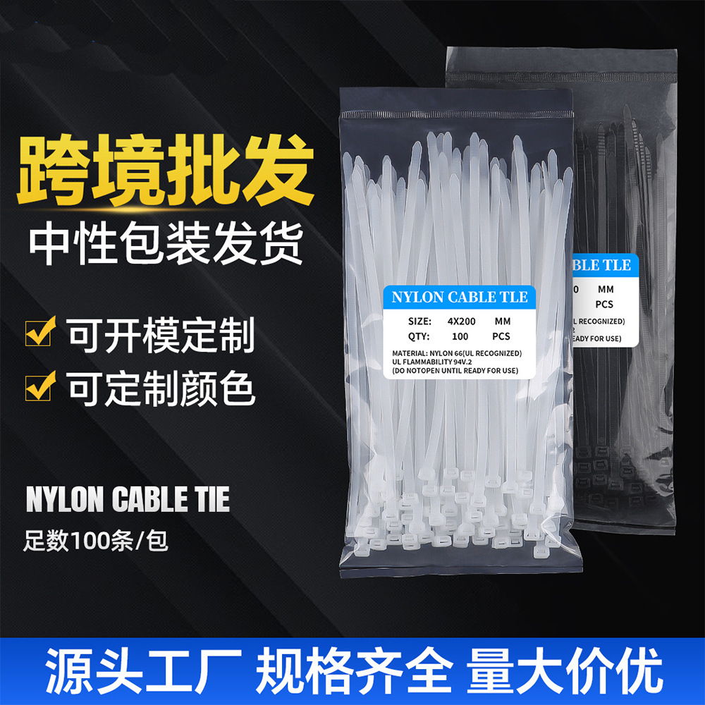 自锁式尼龙扎带100条中性包装nylon cable ties厂家