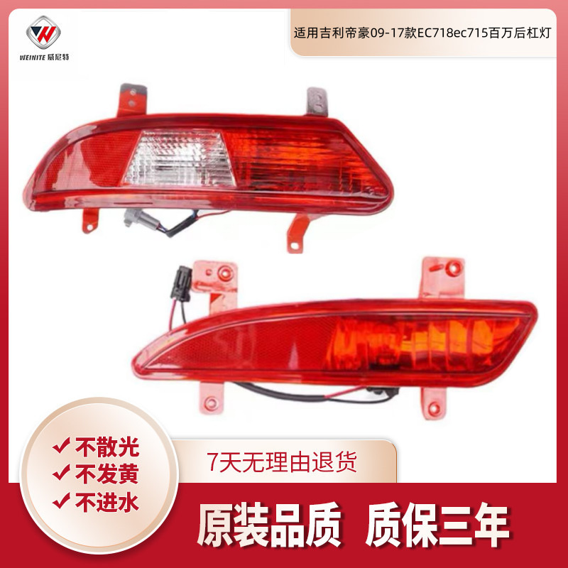 Applicable to Geely Emgrand 09-17 EC718ec 715 million rear fog lamp rear bumper lamp rear bumper lamp assembly