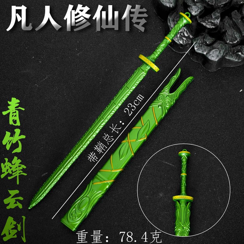 凡人修仙传动漫周边韩立武器青竹蜂云剑30cm带鞘金属模型摆件代发|undefined