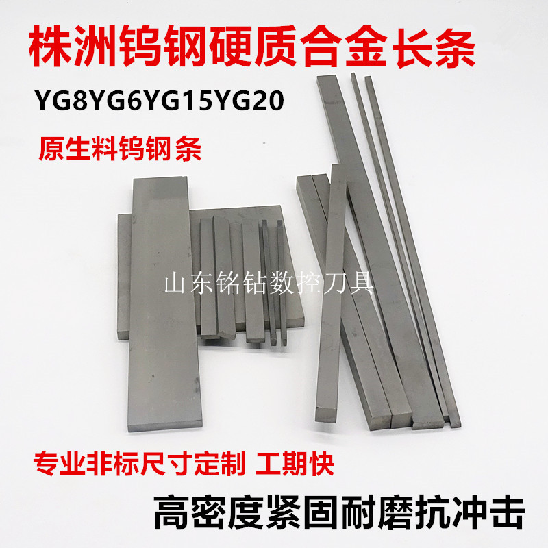 株洲钨钢条100/200/330长正方形YG8YG20YTYW硬质合金刀条钨钢棒合