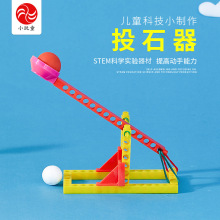 小学生科学实验材料儿童益智玩教具科技小制作小发明手工投石器