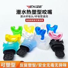 YEXIZE短款热塑型潜水咬嘴定型可塑性二级头呼吸管调节器通用口咬