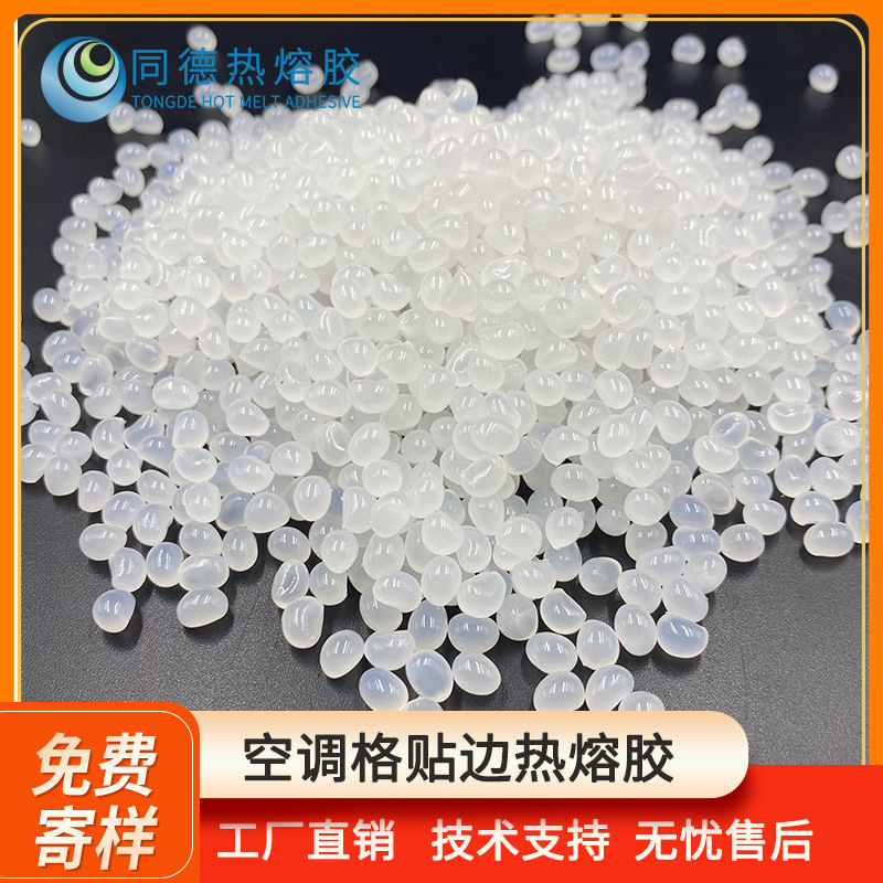 同德汽车滤清器热熔胶 耐高温固化快 自动贴边设备 空调滤贴边胶