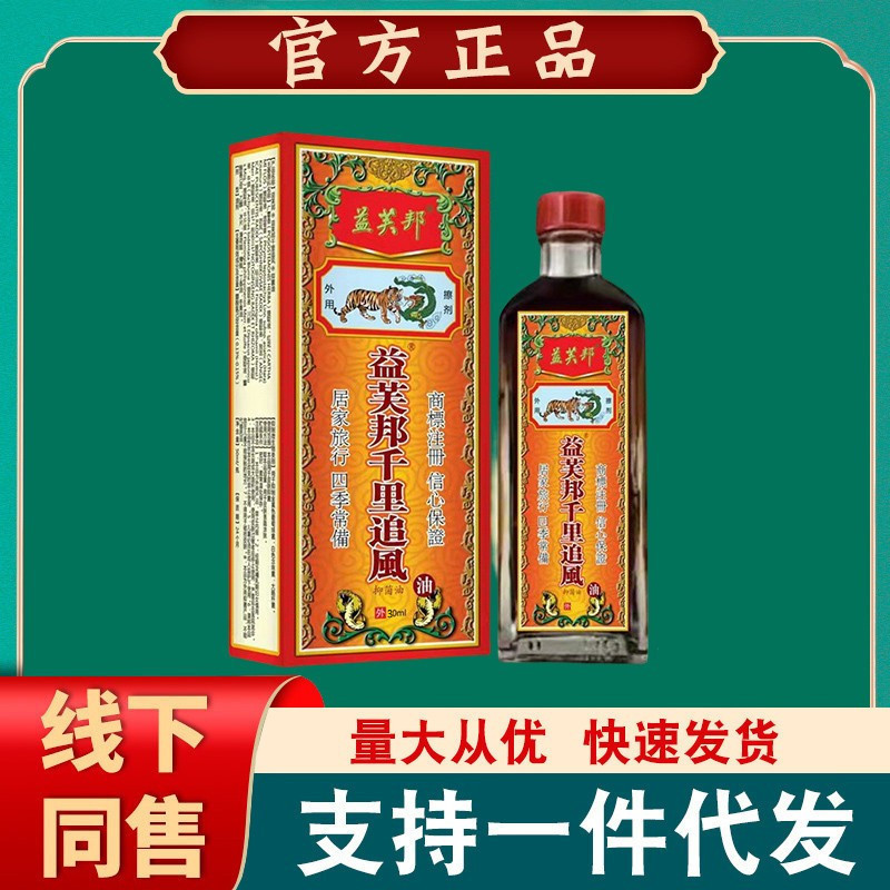 【代理】益芙邦千里追風抗菌油30ml千里追風油|undefined