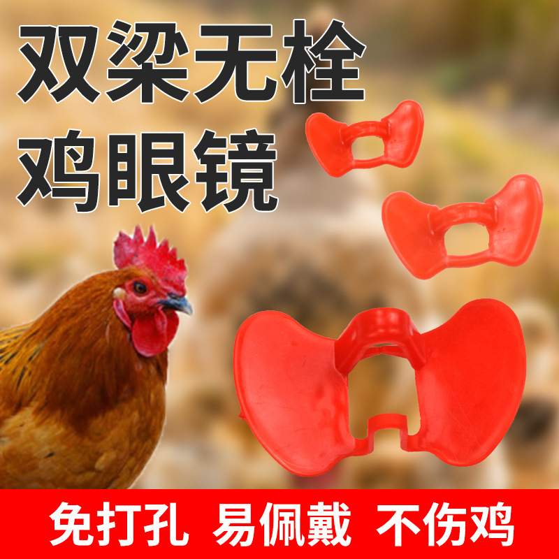gafas de pollo sin tapones gafas de pollo sin agujeros gafas de pollo anti-picking tarjeta de gran tamaño gafas de pollo anti-gall pequeño artefacto de gafas de lucha