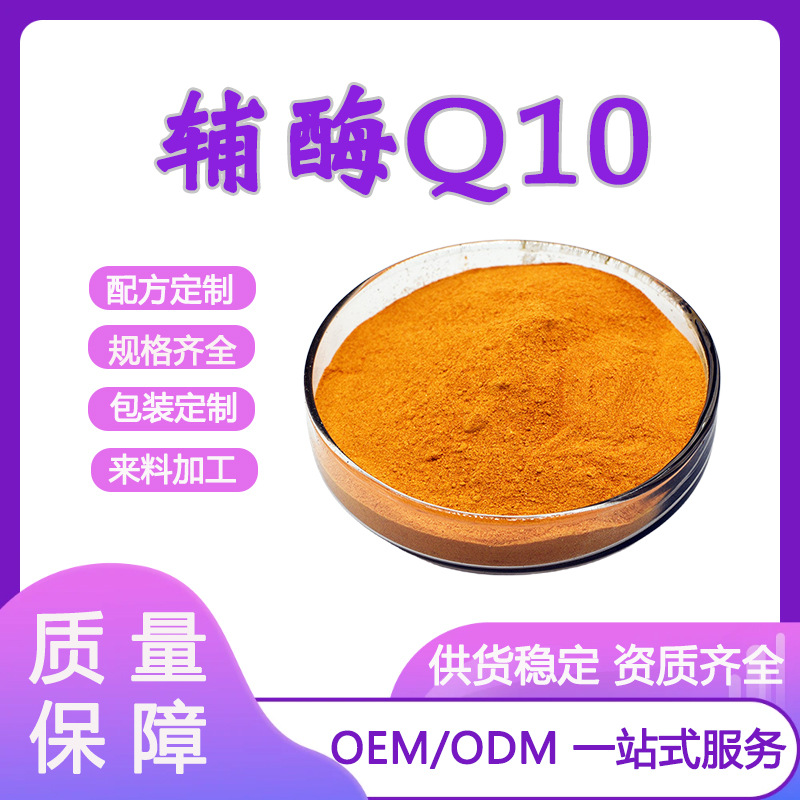 辅酶Q10 98% 脂溶性 油溶性 20%水溶性辅酶Q10现货批发100克一袋