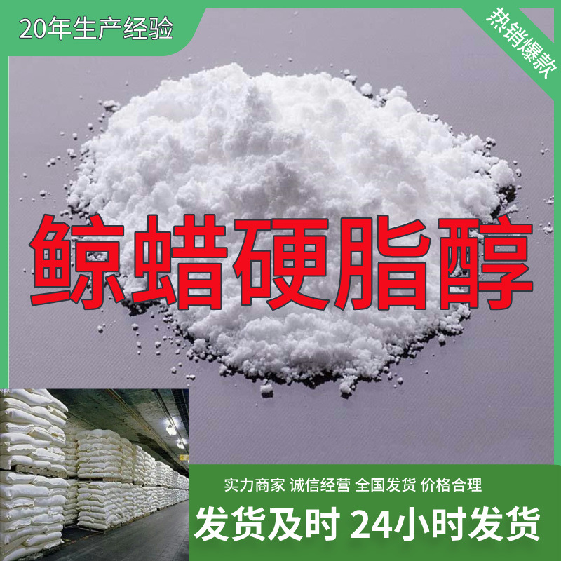 鲸蜡硬脂醇  实力商家诚信经营量大优惠回复及时山东浙江福建江苏