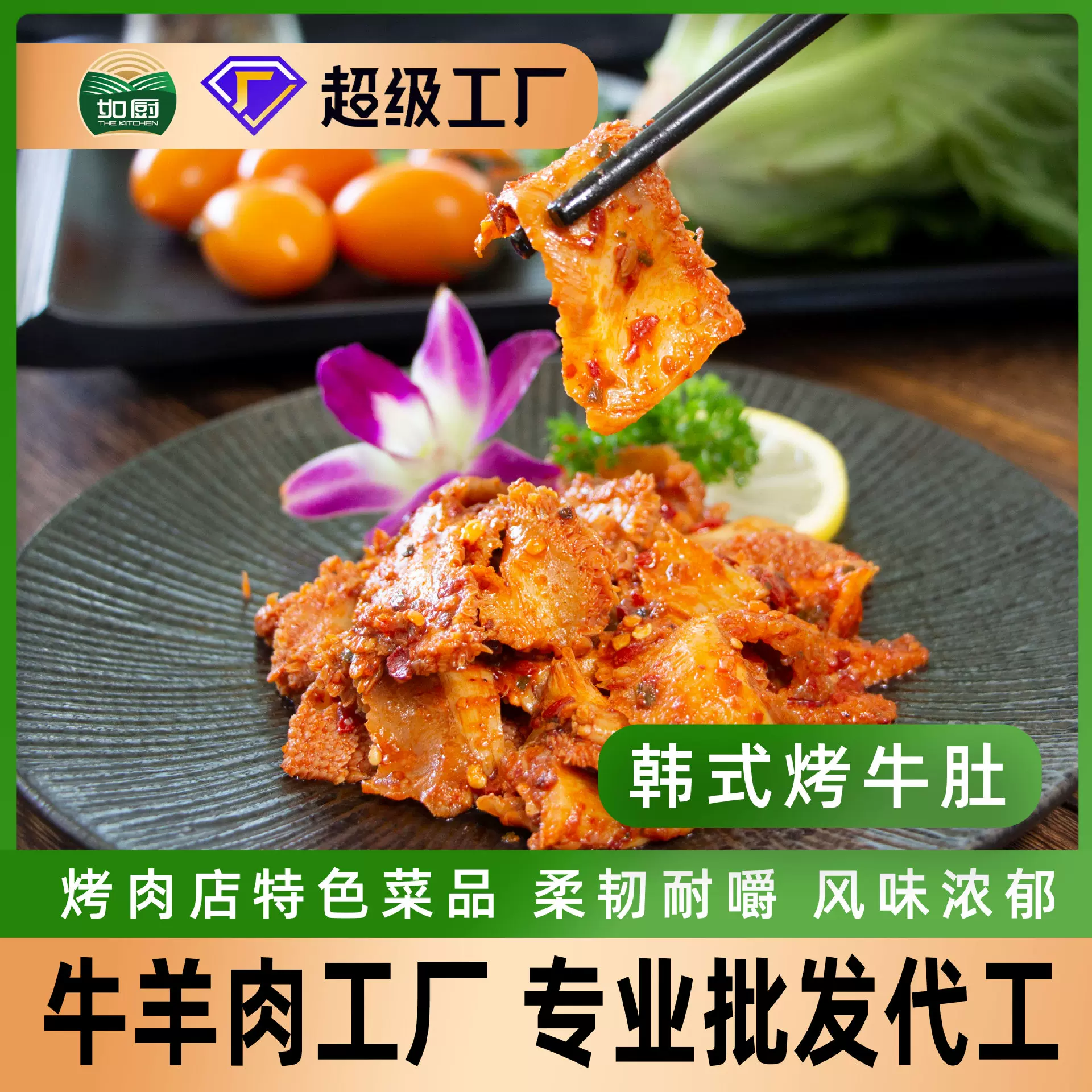 韩式烤牛肚烤肉半成品烤肉店食材日式美式烤肉毛肚商用韩式烤牛肚