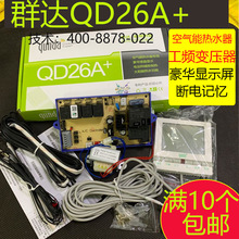 群达QD26A+家用热泵通用型控制系统空气能热水器