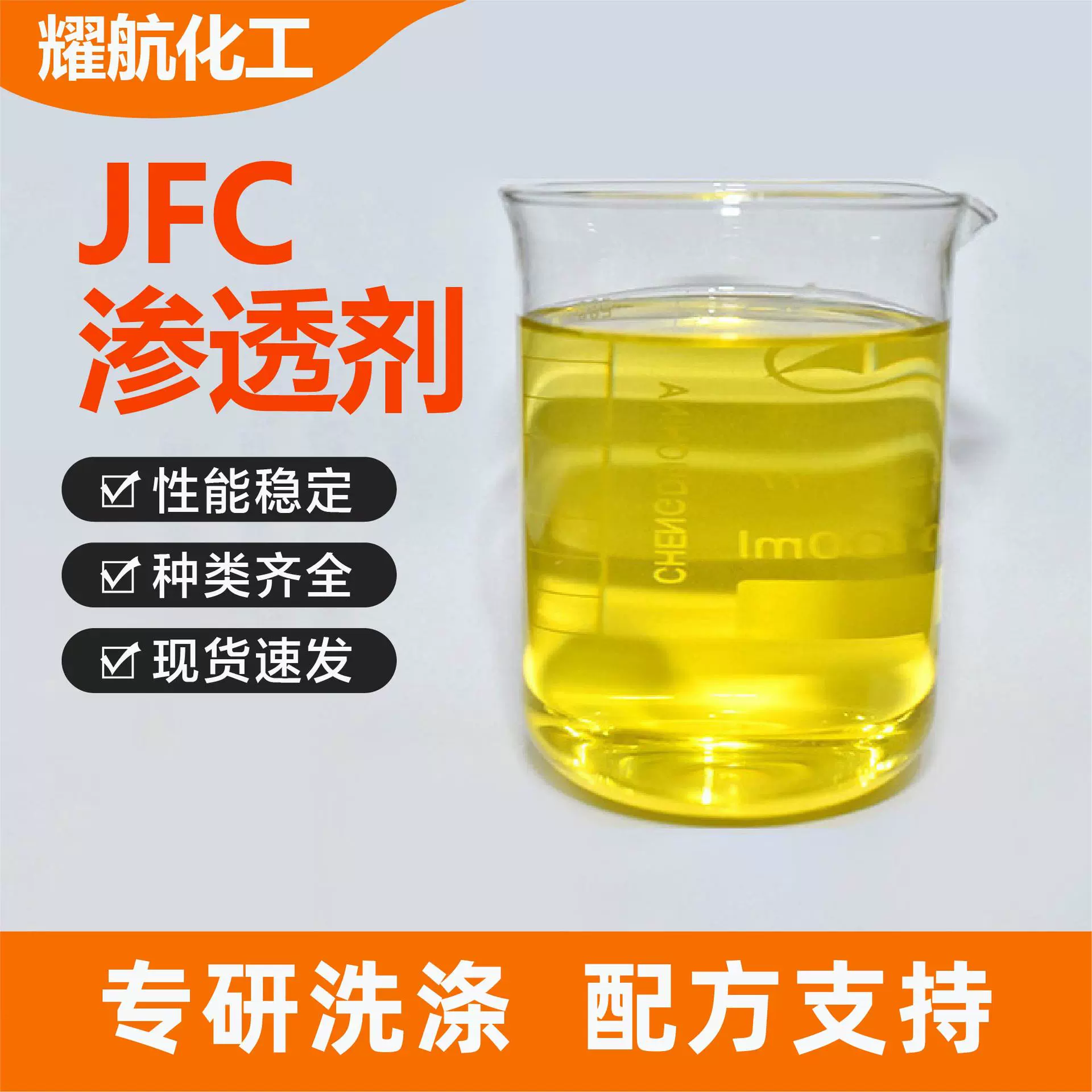jfc渗透剂厂家现货纺织 洗涤 助剂表面活性剂现货JFC渗透剂