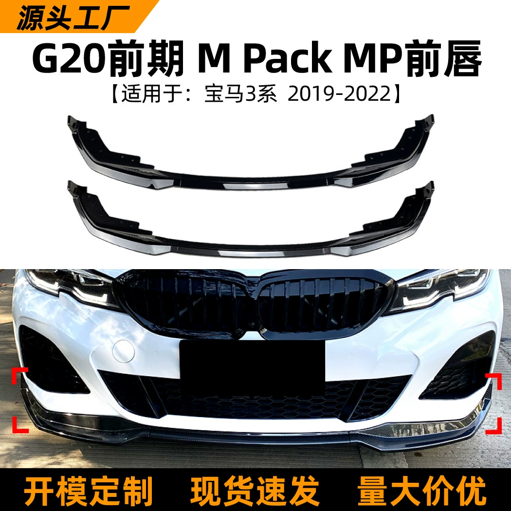 Подходит для BMW 3 серии BMW G20 320i 330i 19-22 MP передний спойлер передний спойлер модификация аксессуары