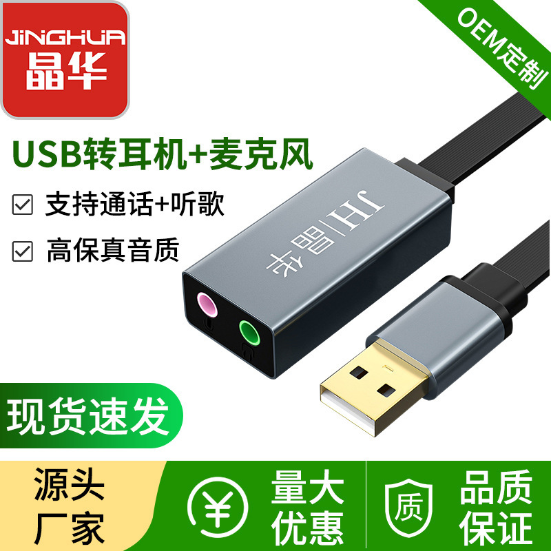 Jinghua USB external sound card with cable computer notebook external audio independent sound card drive-free headset adapter card