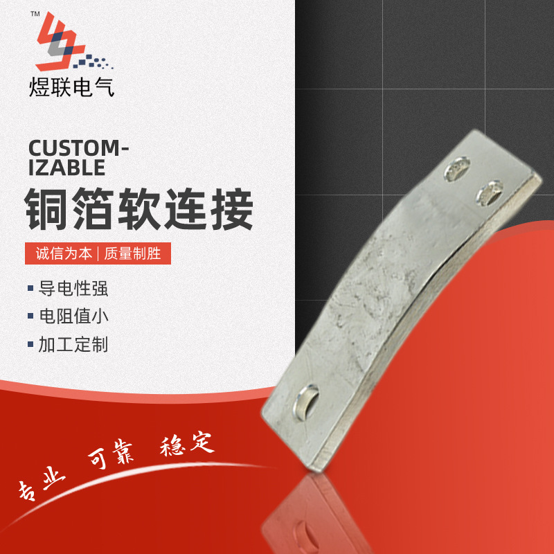 批发销售 先进设备软连接等新能源  叠层铜箔软连接