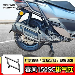 Chunfeng 150SC motosiklet qoruyucu boru, susturucu, düşməyə qarşı, modifikasiya