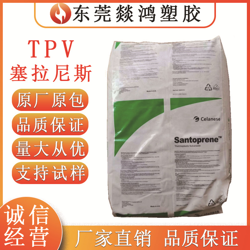 TPV塞拉尼斯101-55 101-64 201-55 201-64 热塑性弹性体塑胶颗粒