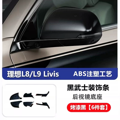 Other Automotive Exterior Supplies — Bright Strips, Car Accessories, Decoration - 26-models-l8l9-rearview-mirror-base-gloss-black-6-piece-set-23-24-years-porair