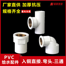 PVC入铜直接给水管内牙三通内丝弯头入铜异径配件4分6分1寸20 25