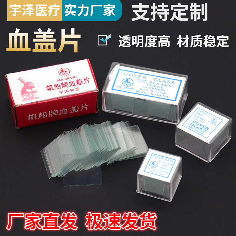 帆船牌血盖片血球计数板用高透明度玻璃盖玻片0.5mm厚 100片/盒