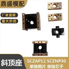 米标斜顶座滑芯石墨铜片 SCZNP 16 20 25 芯子自润滑式活芯乐顶座