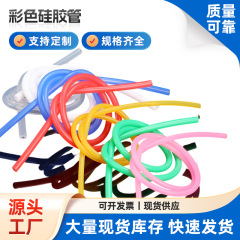 厂家彩色硅胶管 食品级水杯吸管耐高温透明胶套管玩具多规格