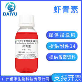 工厂现货批发虾青素纳米脂质体液体护肤化妆品水溶性原料虾红素