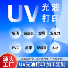 木板金属亚克力装饰玻璃皮革UV打印工艺品加工印制LOGO图案3D彩印