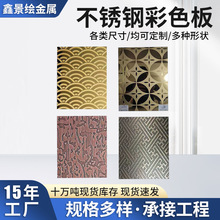 不锈钢彩色板钛金黑钛玫瑰金酒红拉丝板彩色花纹蚀刻板金属装饰板