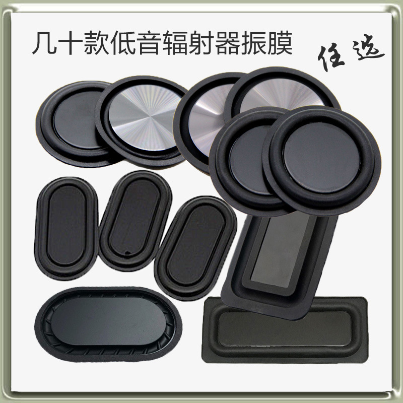 音箱喇叭被动低音振膜低频辐射器 音响低音炮震动板辐射盆助音器