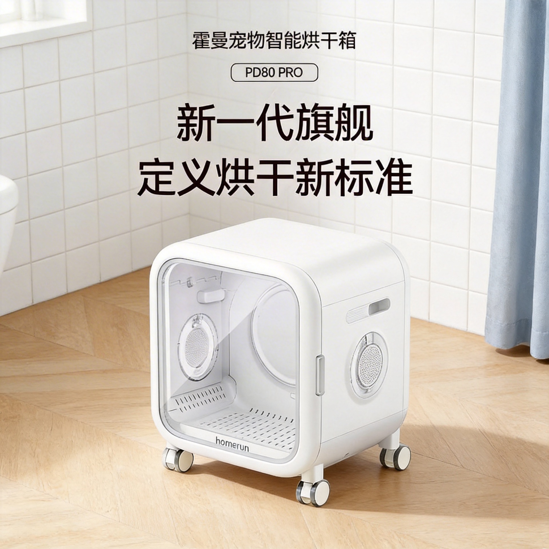霍曼宠物智能烘干箱PD80猫咪吹毛烘干机狗狗洗澡吹干神器全自动