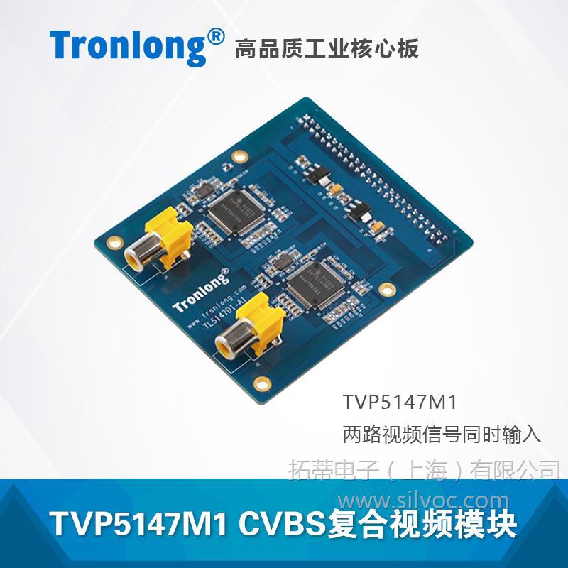创龙TVP5147M1复合视频采集模块 CVBS 配套OMAPL138 C6748开发板