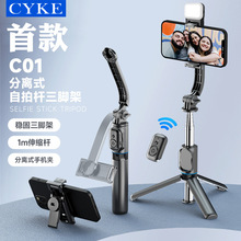 CYKE 新款C01自拍杆批发三脚架一体式桌面直播手机支架可拆卸夹头