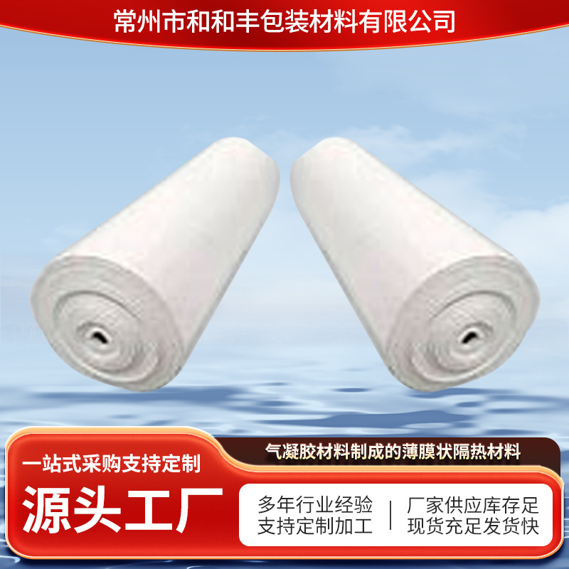 气凝胶材料薄膜状隔热材料墙体屋面保温膜门窗隔热膜防火隔离膜