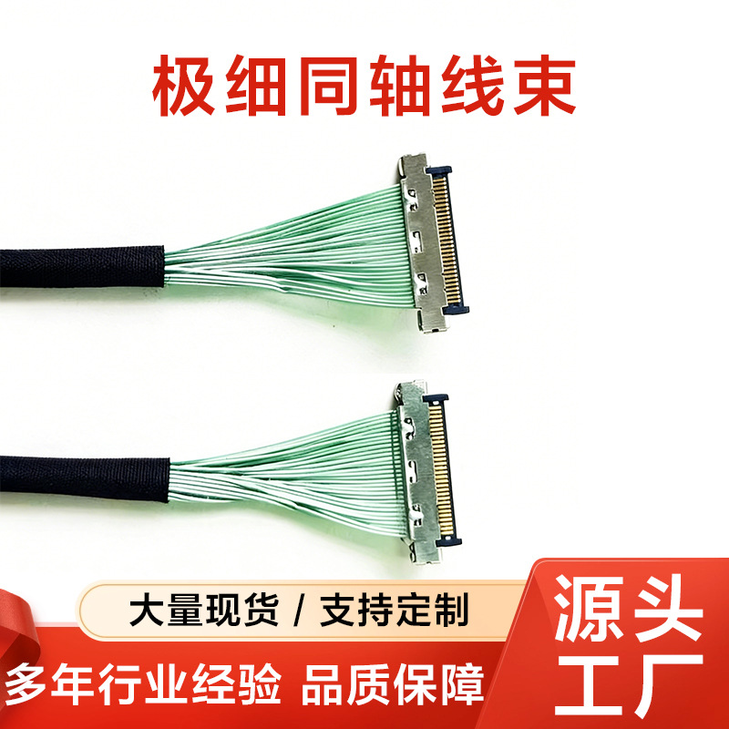 LVDS屏线/EDP屏线/同轴屏线源头厂家，同等品KEL USL20 系列30P