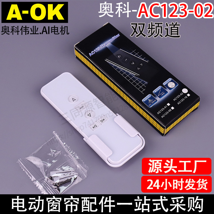电动窗帘开合帘卷帘AOK奥科AC123-02双频双通道433遥控器