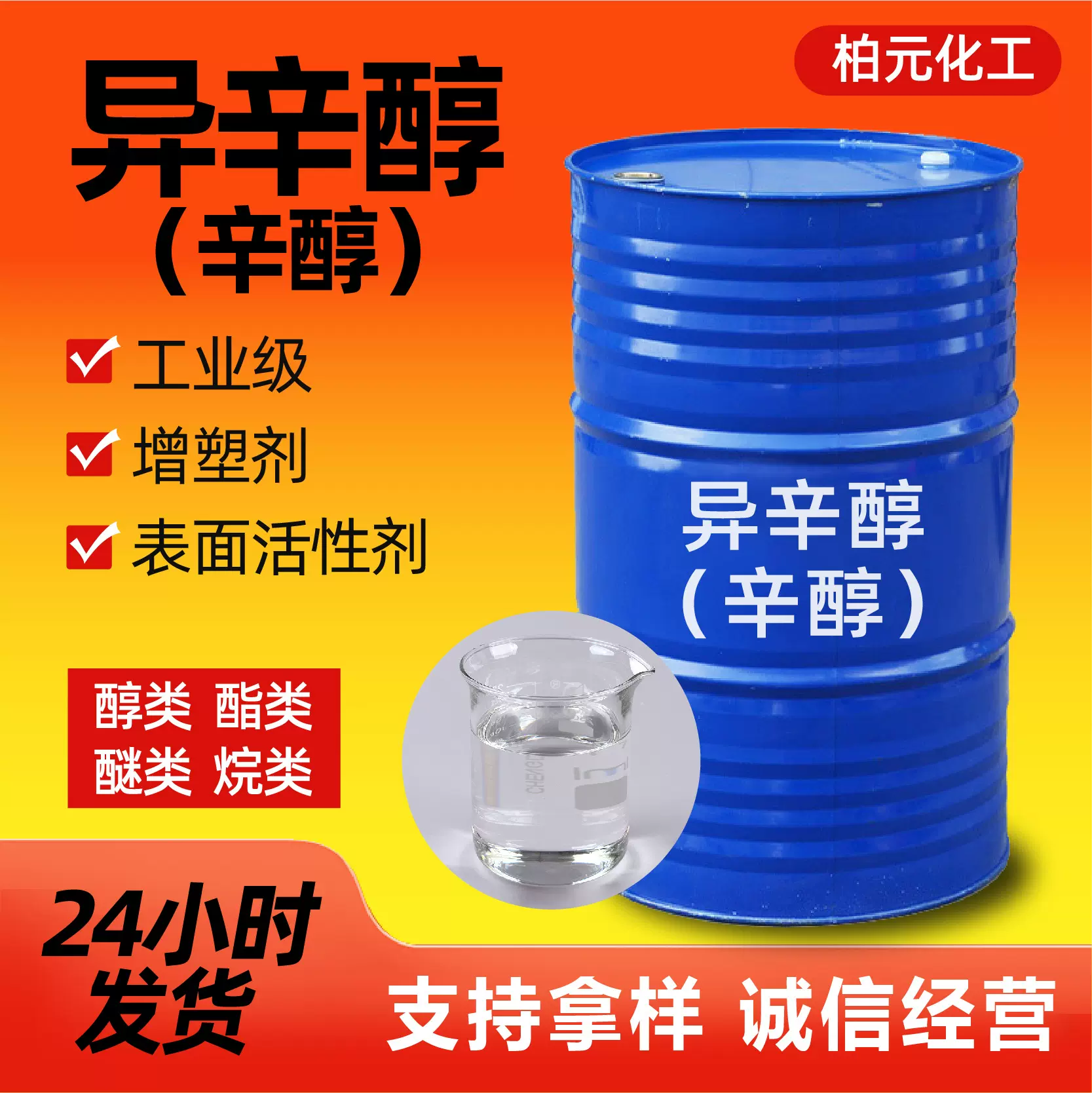 异辛醇表面活性剂塑料增塑剂原料印染油漆溶剂工业级稀释剂异辛醇