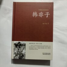 韩非子中国传统文化经典荟萃