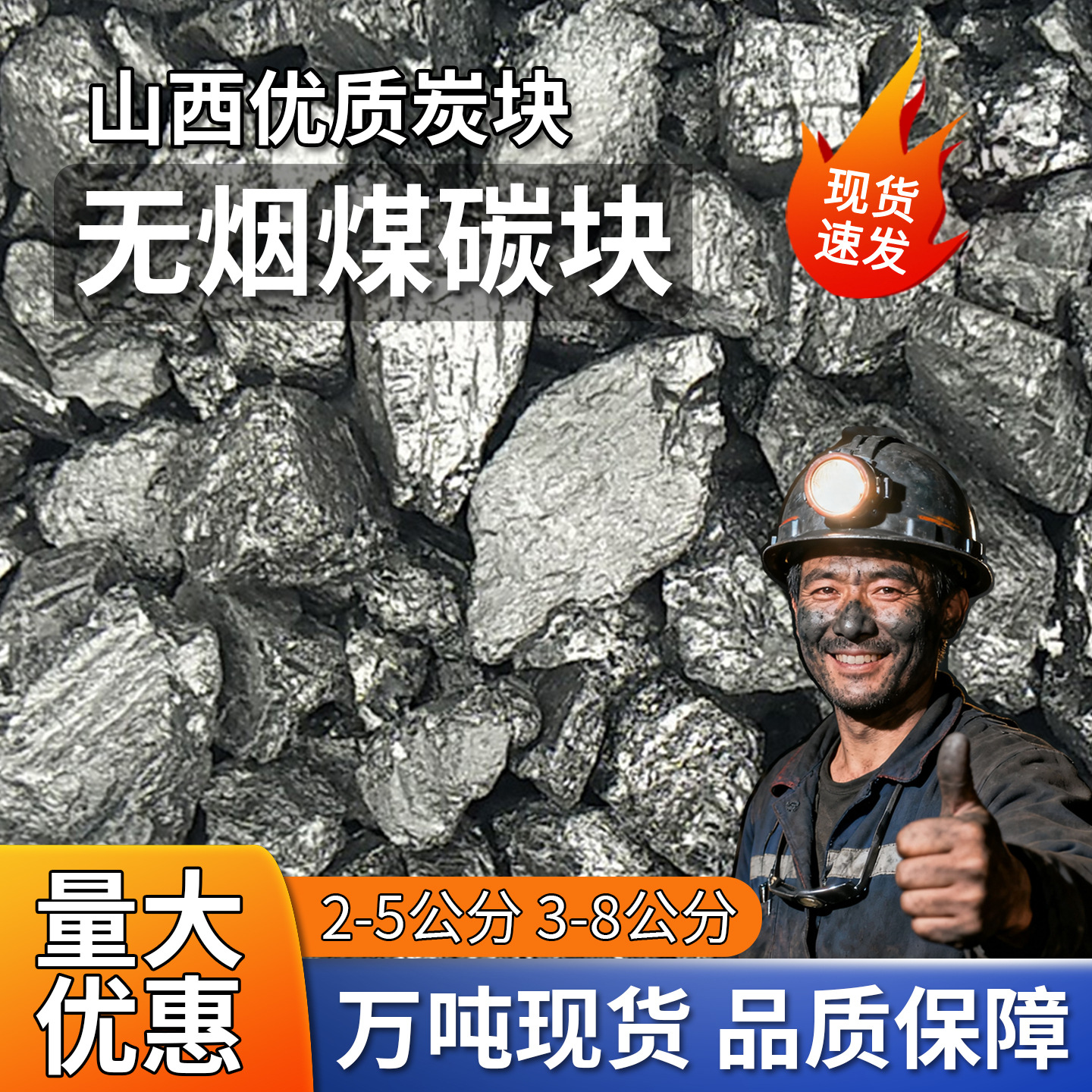 山西无烟煤块室内取暖打铁钢炭耐烧锅炉碳冶金铸造融铜整吨商用