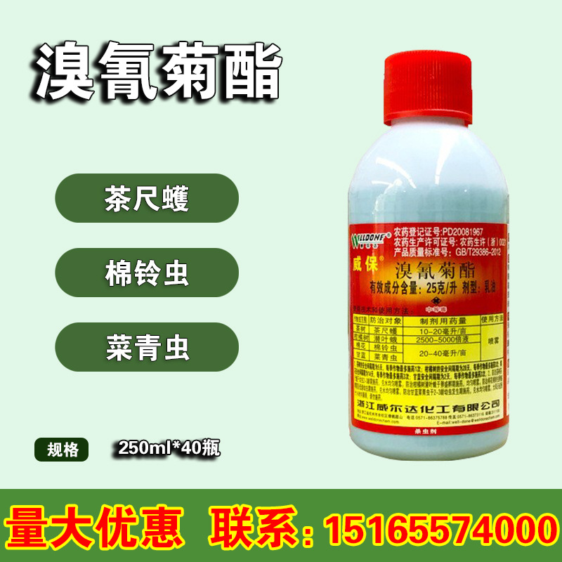 威保 25克/升 溴氰菊酯 潜叶蛾 棉铃虫 菜青虫 杀虫剂250ml