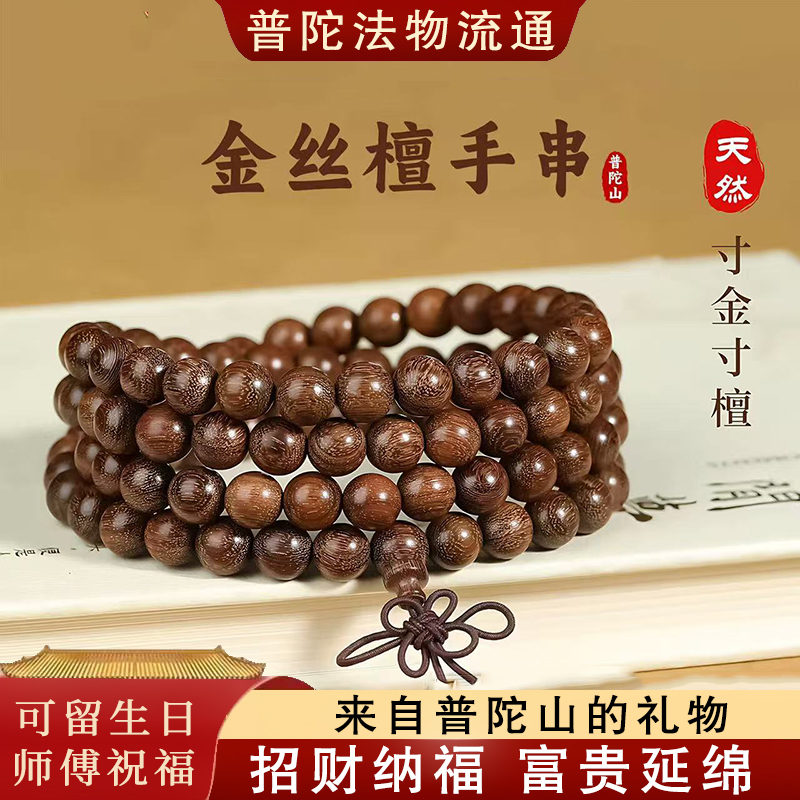 Putuo Mountain Natural Golden Sandalwood Bracelet for Women, Old Material Golden Sandalwood 108 Beads Rosary for Men, Buddhist Beads Bracelet