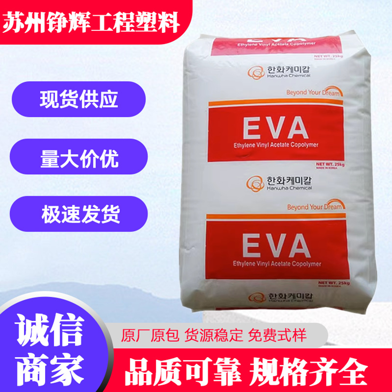 发泡级EVA韩国韩华1326透明级电线电缆26%含量鞋类耐高温
