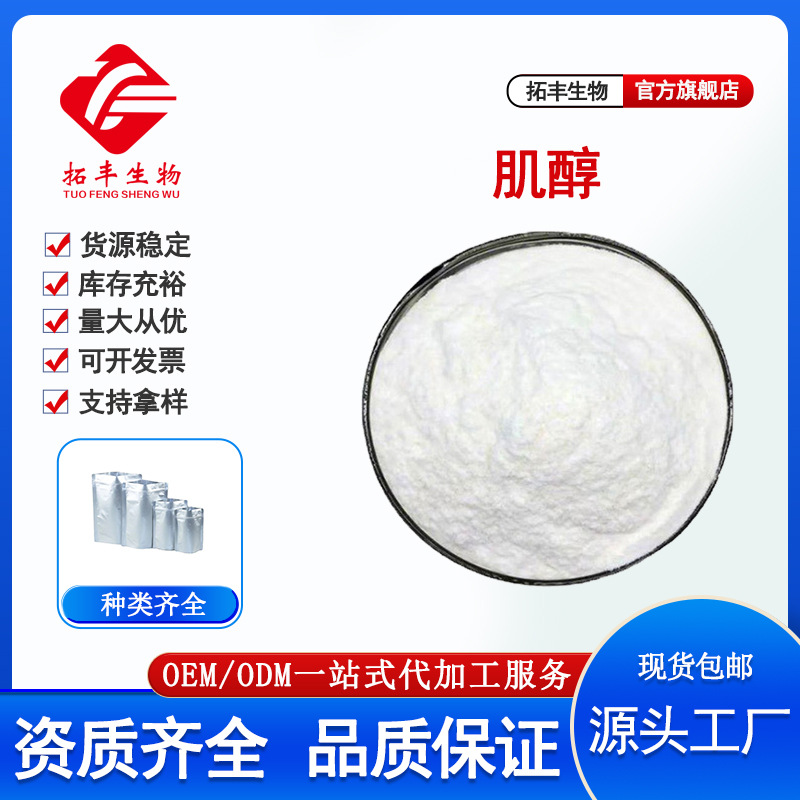 肌醇 烟酸肌醇 肌醇烟酸酯 食品级 营养强化剂 量大从优现货包邮