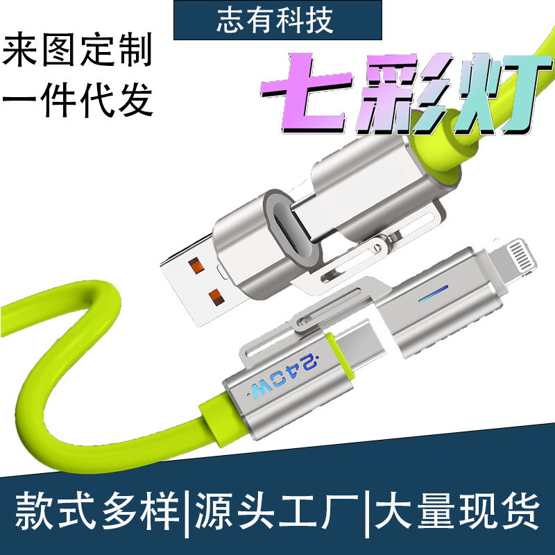 爆款金刚240W软硅胶四合一超级快充数据线七彩色呼吸灯礼品充电线