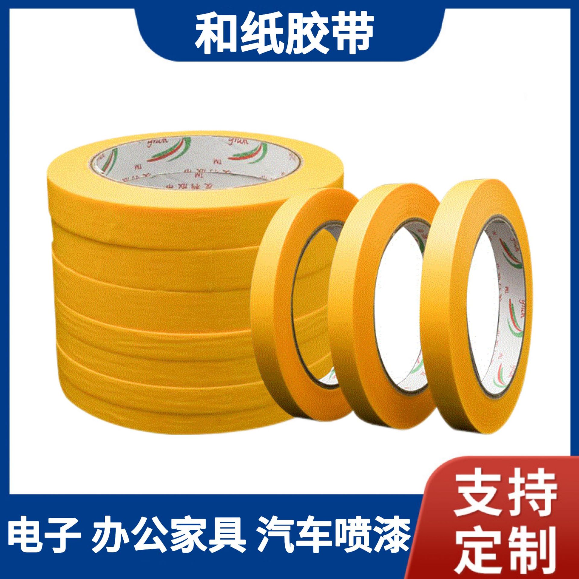 黄橙色和纸胶带批发美纹纸胶带美缝胶带和纸分色纸易撕美纹纸胶带